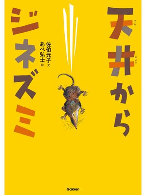 cover image of 動物感動ノンフィクション 天井からジネズミ
